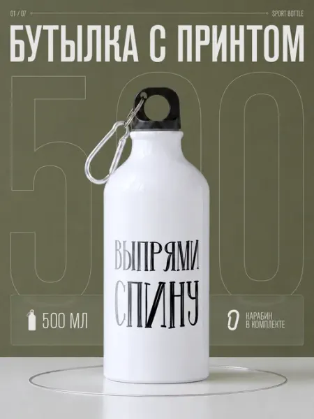 Бутылка для воды спортивная Выпрями спину AniKoya
