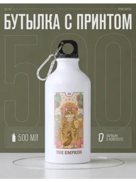 Бутылка для воды спортивная таро императрица котик AniKoya