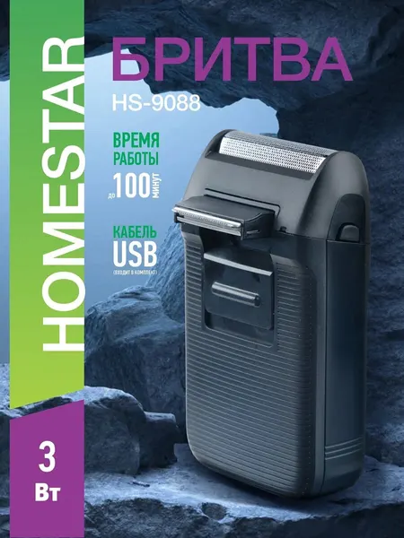 Электробритва HOMESTAR HS-9088, сеточная головка, Li-Ion аккумулятор, выдвижной триммер