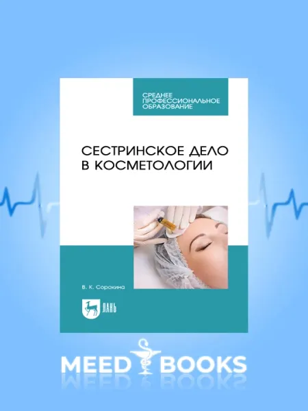 Сестринское дело в косметологии. Русский язык
