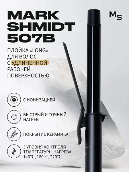 Плойка Mark Shmidt, керамико-турмалиновая, вращение шнура, удлиненные пластины