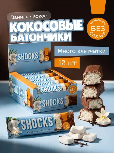 Шоколадные батончики без сахара кокосовые Ваниль 12шт х 35гр SHOCKS!