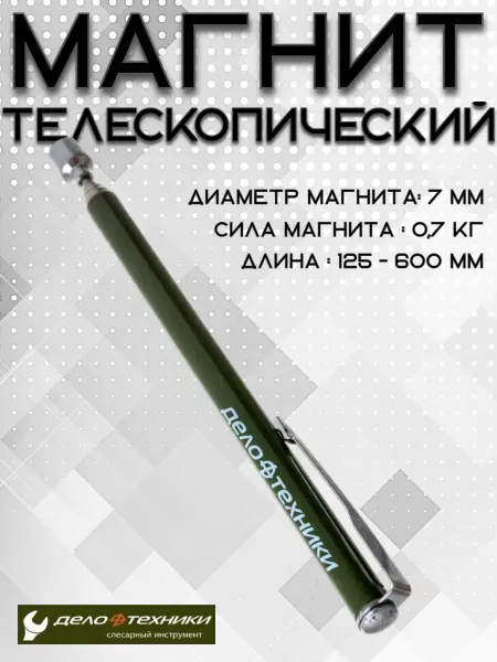 ДЕЛО ТЕХНИКИ Магнит указка телескопическая