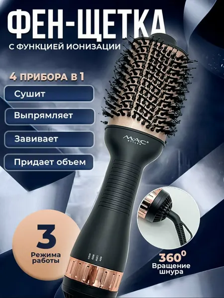 Мультистайлеры, фен-стайлер MAC MC-16D керамическая 0фен-щетка, фен-расческа