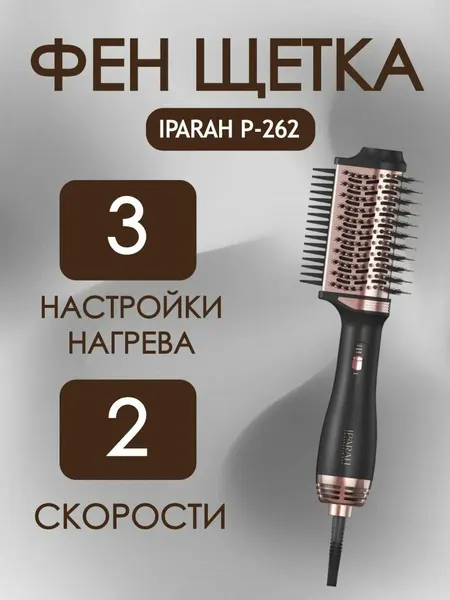 Фен-щетка IPARAH , вращение шнура 360°, мощность 1000 Вт, 3 температурных режима