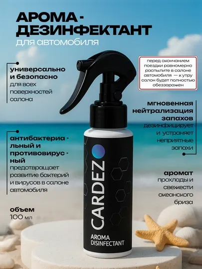 Антибактериальный освежитель для автомобилей Cardez