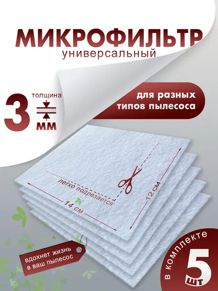 Универсальный фильтр для пылесоса, предмоторный микрофильтр 14х12 см 5 шт толщина 3 мм