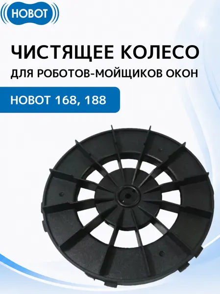 Чистящее колесо HOBOT для мойщика окон 168 / 188, пластик, цвет черный