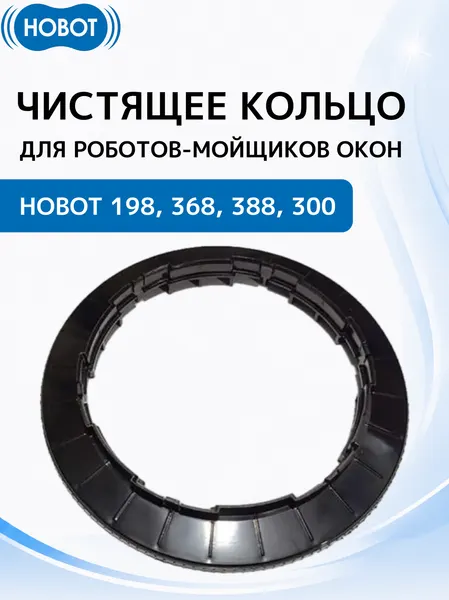 Чистящее кольцо для роботов мойщиков окон HOBOT - 198 / 368 / 388