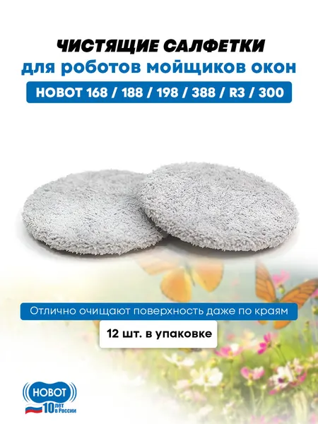 Чистящие салфетки для робота мойщика окон Hobot 368,388, R3,300 серые, 12 шт. в упаковке