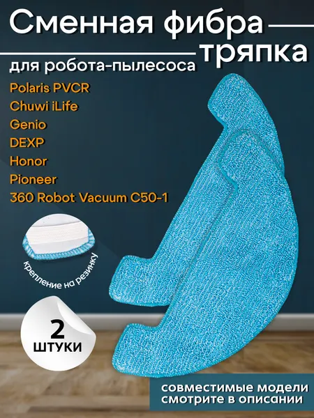 Сменная фибра тряпка для робота-пылесоса Polaris PVCR 3200, 360 Robot Vacuum Cleaner C50-1, Chuwi iLife A4S и др (2 шт)