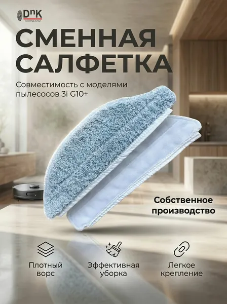 Сменная салфетка для робота-пылесоса 3i G10+/G19