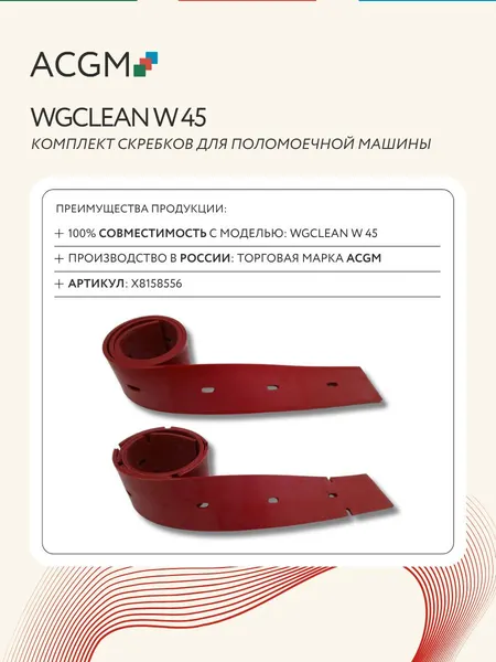 Комплект с передним и задним скребком для WGCLEAN W 45. Запчасти для поломоечных машин