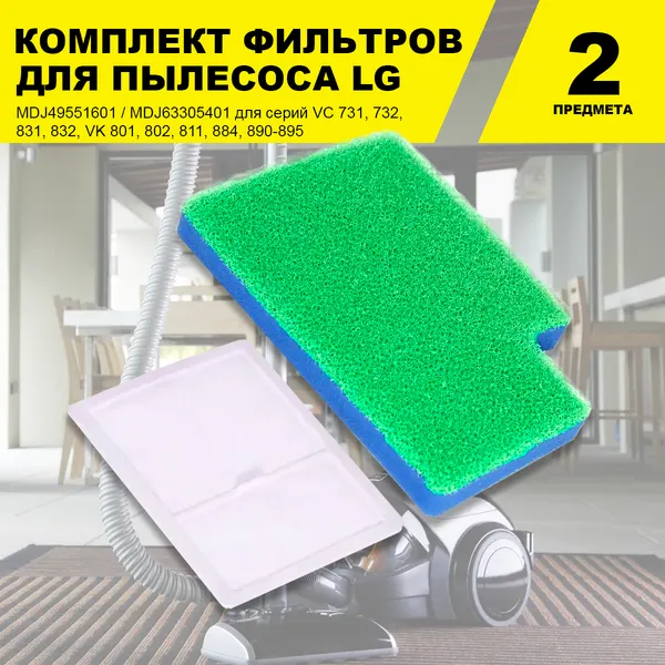 Комплект фильтров для пылесосов LG MDJ49551601/MDJ63305401 серий VC 731, 732, 831, 832, VK 801, 802, 811, 884, 890-895
