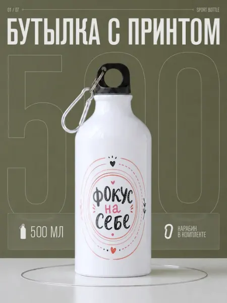 Бутылка для воды спортивная Фокус на себе AniKoya