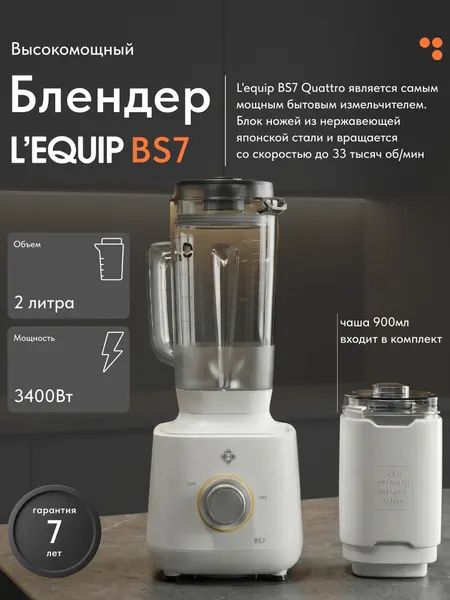 Профессиональный блендер L'equip BS7 Quattro + стальная чаша