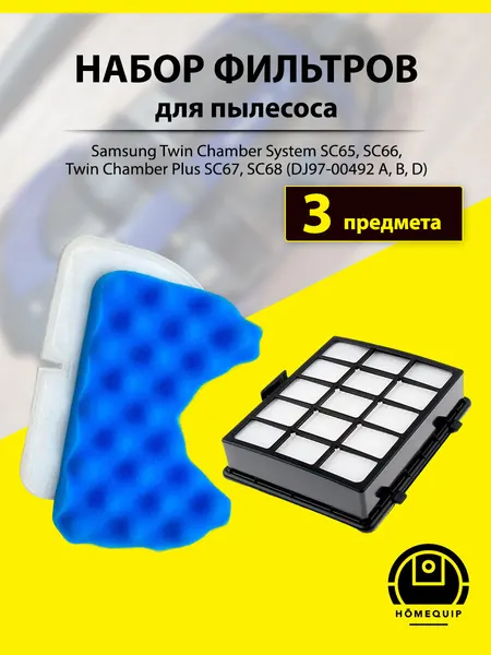 Набор фильтров для пылесосов SAMSUNG Twin Chamber System SC65 SC66 Twin Chamber Plus SC67, SC68 (DJ97-00492 A, B, D)