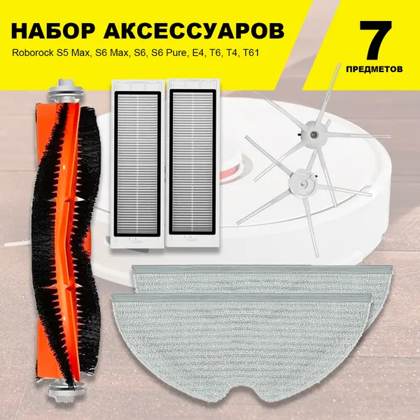 Комплект фильтров и щеток для робот-пылесоса Xiaomi, Roborock S5 Max, S6 Max, S6, S6 Pure, E4, T6, T4, T61 (Белый, 7 шт.)