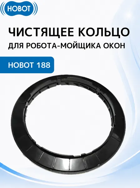 Чистящее кольцо HOBOT, для робота-стекломойщика HOBOT-188, пластик, 1 шт