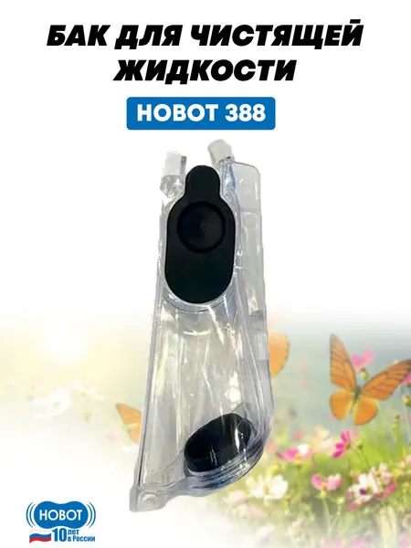 Бак для чистящей жидкости HOBOT, для робота-мойщика HOBOT-388