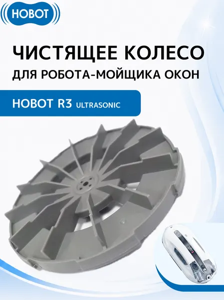 Чистящее колесо HOBOT "HOBOT-R3", для HOBOT-R3 "Ultrasonic", пластик