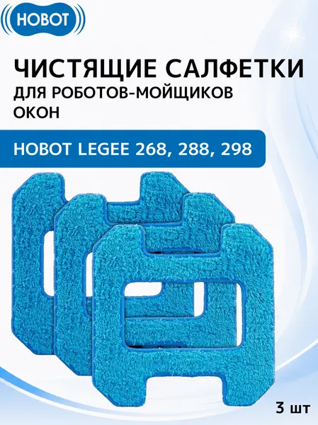 Чистящие салфетки к роботу мойщику окон Hobot-268 / Hobot-288 для сухой чистки (синие) 3 шт