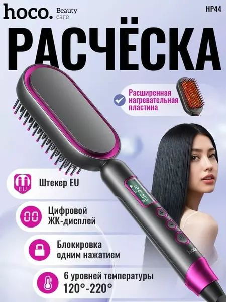 Расческа выпрямитель электрическая для укладки волос Hoco HP44 с дисплеем, серая/розовая