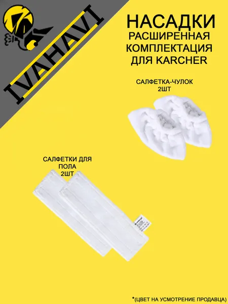Набор салфеток и обтяжек IVAHAVI для пароочистителей Karcher SC2-SC5, 4шт.