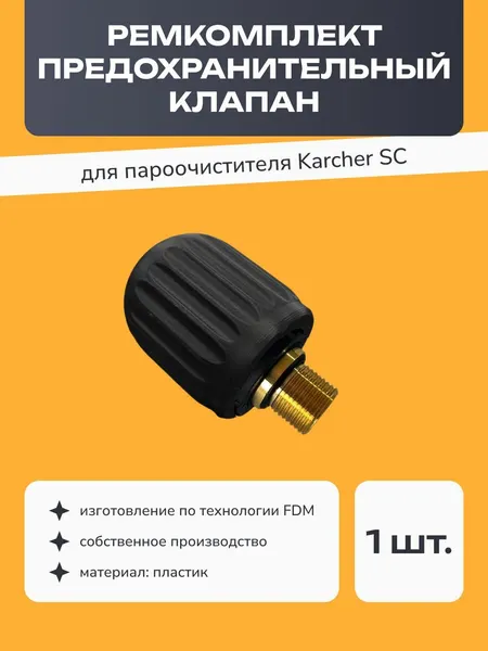 Ремкомплект предохранительного клапана пароочистителя Karcher SC, ремкомплект, 1 шт.