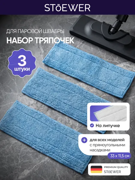 Комплект сменных тряпок для пароочистителя Stoewer, 3 штуки в комплекте
