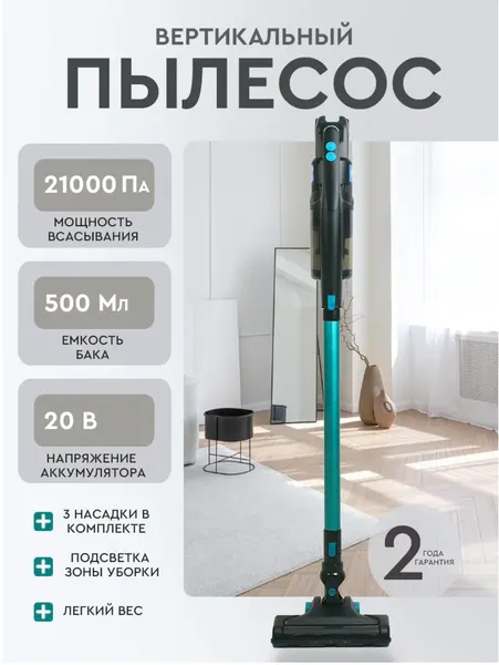 Пылесос, вертикальный, беспроводной, для сухой уборки, для дома и автомобиля