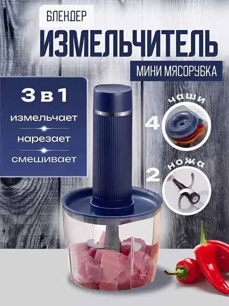 Электрический блендер измельчитель с чашей, Чоппер-измельчитель для овощей и фруктов