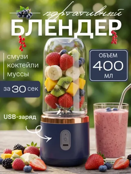 Блендер для смузи портативный, миксер для коктейлей, 600 мл