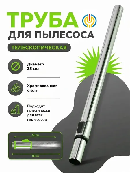 Труба для пылесоса, телескопическая, универсальная, серебристая