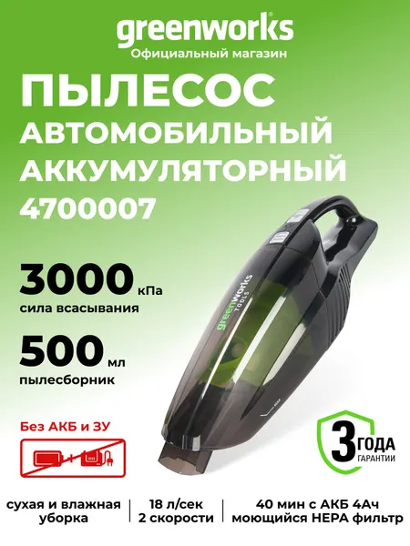 Пылесос автомобильный Greenworks G24HV, 24V, сухая / влажная уборка, 0,5 л, без АКБ и ЗУ (4700007)