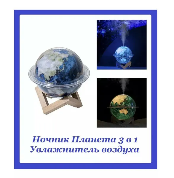 Увлажнитель воздуха 3D ночник Планета Земля 3 в 1 / Аромадиффузор на деревянной подставке