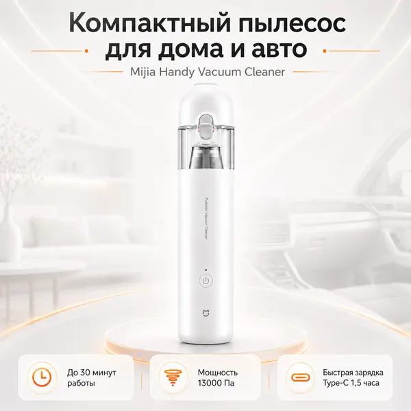 Xiaomi Ручной беспроводной пылесос Mijia Handy Vacuum Cleaner SSXCQ01XY, 13000 Па