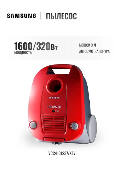 Пылесос SAMSUNG VCC4131S37/XEV красный, 1600/320 Вт, мешок 3 л