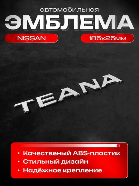 Эмблема Teana значок на авто 185x25мм Авто Центр