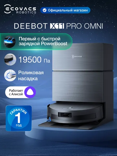 Робот-пылесос с влажной уборкой ECOVACS DEEBOT X11 Pro Omni, 19 500 Па, 6400 мАч, черный, работает с Алисой