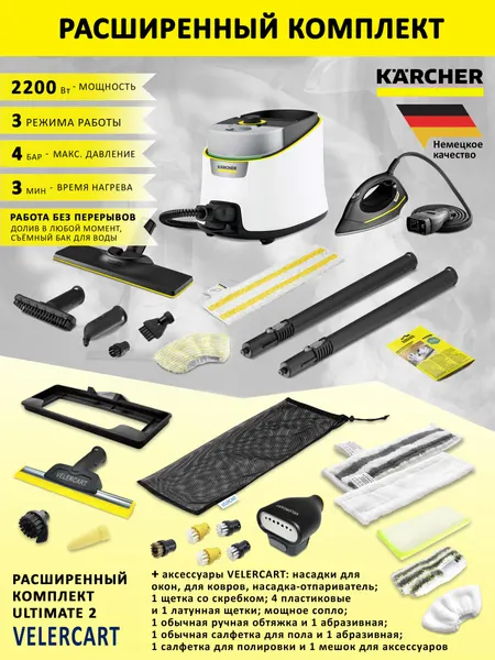 Пароочиститель Karcher SC 4 Deluxe Iron с утюгом, белый + аксессуары VELERCART в комплектации Ultimate 2 (с насадкой-отпаривателем)