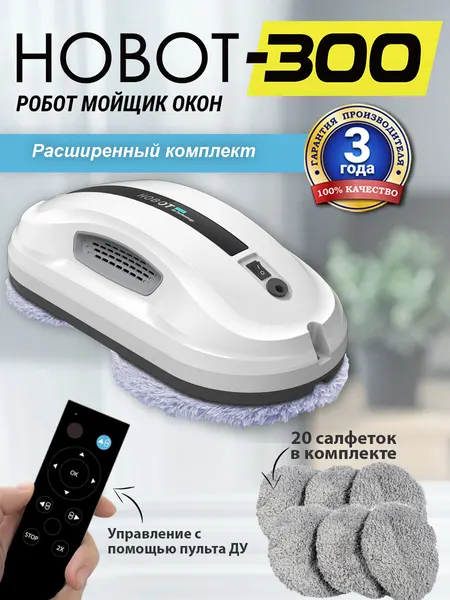 Робот-мойщик окон Hobot-300, 20 серых салфеток, сетевой, пульт ДУ.