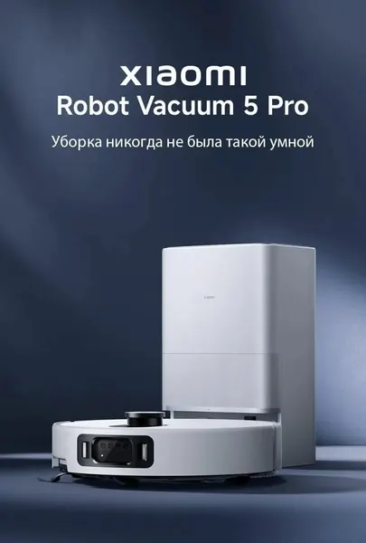 Робот-пылесос Xiaomi 5 Pro EU BHR07WFEU (OV21GL), 20000 Па, для сухой и влажной уборки, со станций самоочистки, белый