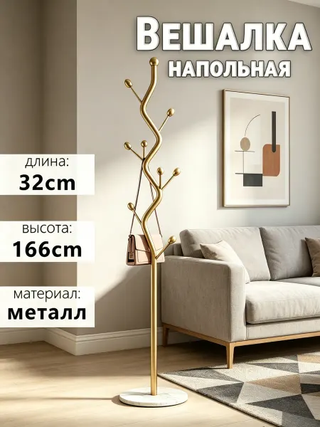 Золотая напольная вешалка с мраморной базой