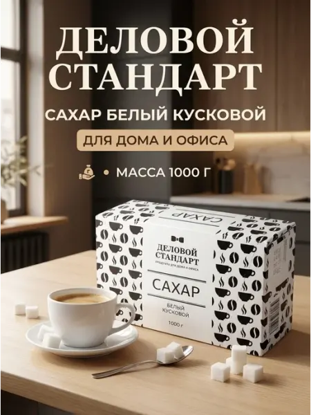 Деловой стандарт Сахар рафинад кусковой 1 кг