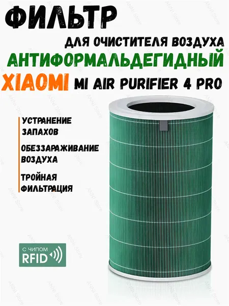 ANNI Антиформальдегидный фильтр Anni для очистителя воздуха Xiaomi Mi Air Purifier 4 Pro BE2311FCN зеленый
