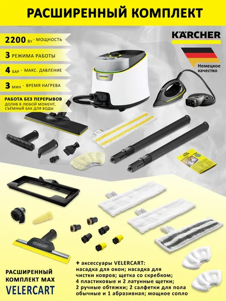 Пароочиститель Karcher SC 4 Deluxe Iron с утюгом, белый + аксессуары VELERCART в расширенной комплектации MAX
