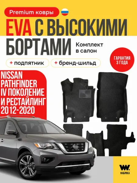 Автомобильные коврики NISSAN PATHFINDER 4 Ниссан Патфайндер Wondercraft