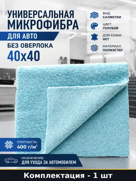 Универсальная микрофибра для авто без оверлока 40х40
