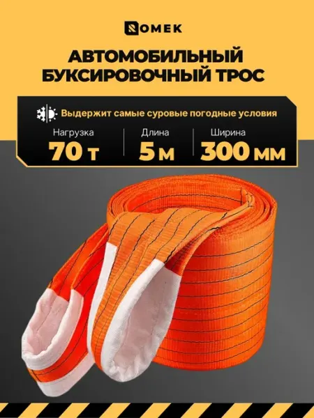 Трос буксировочный автомобильный с петлями 70 т, 5 м ROMEK